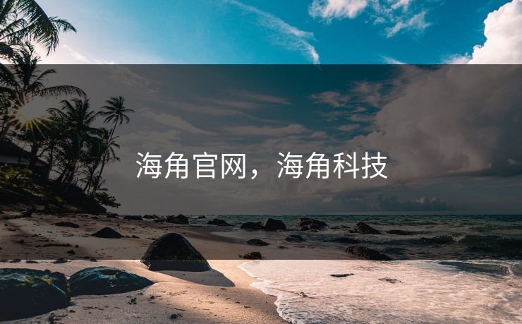 海角官网，海角科技