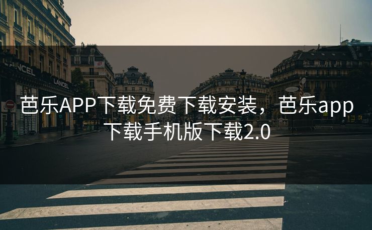 芭乐APP下载免费下载安装，芭乐app下载手机版下载2.0